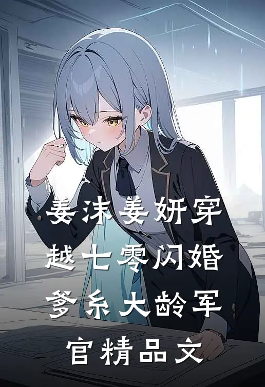 姜沫姜妍穿越七零闪婚爹糸大龄军官精品文