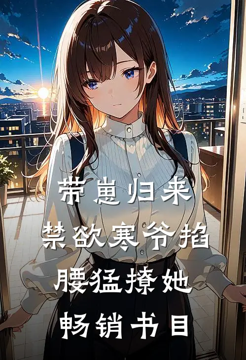 带崽归来，禁欲寒爷掐腰猛撩她畅销书目