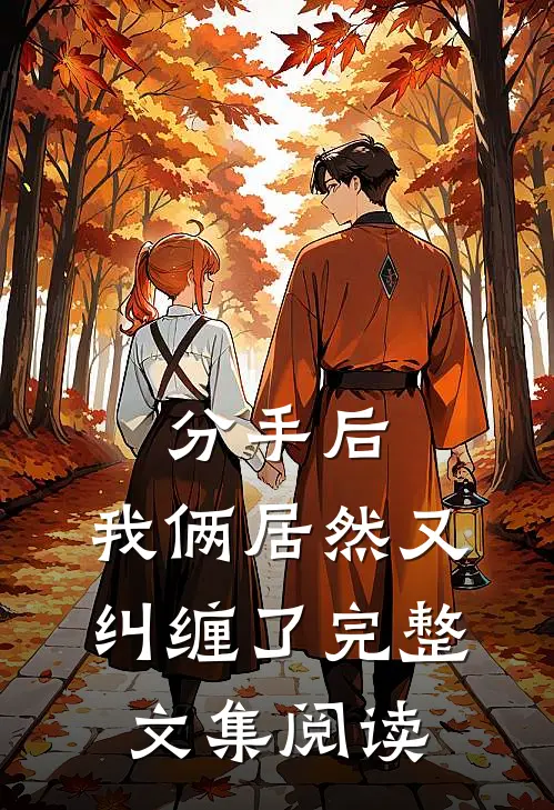 分手后,我俩居然又纠缠了完整文集阅读