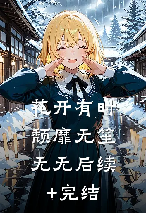 花开有时，颓靡无笙 无无后续+完结