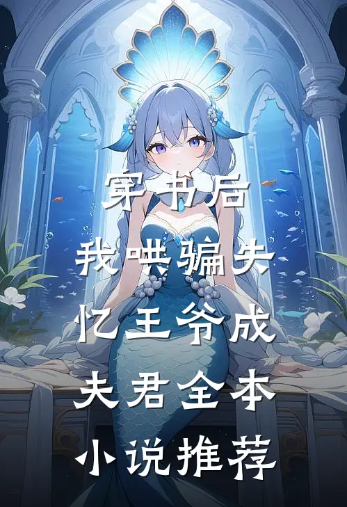 穿书后，我哄骗失忆王爷成夫君全本小说推荐
