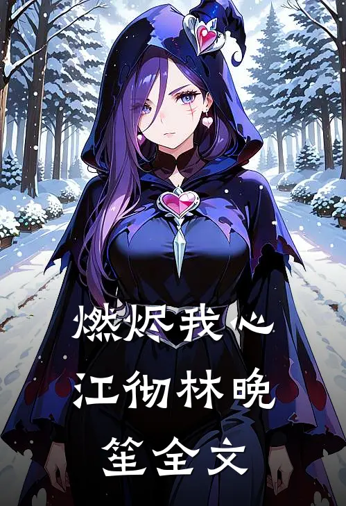 燃烬我心江彻林晚笙全文