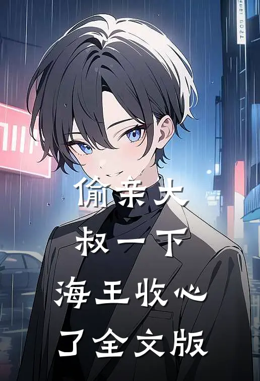 偷亲大叔一下，海王收心了全文版
