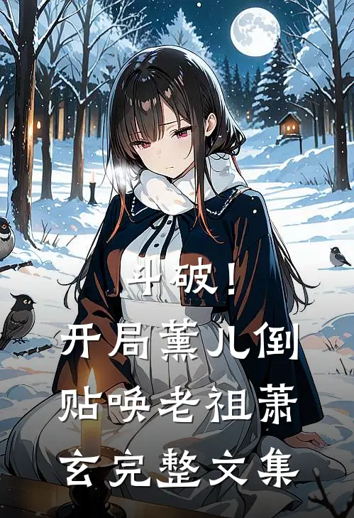 斗破！开局薰儿倒贴，唤老祖萧玄完整文集