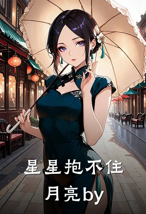 星星抱不住月亮by