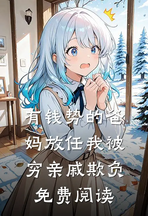 有钱势的爸妈放任我被穷亲戚欺负免费阅读