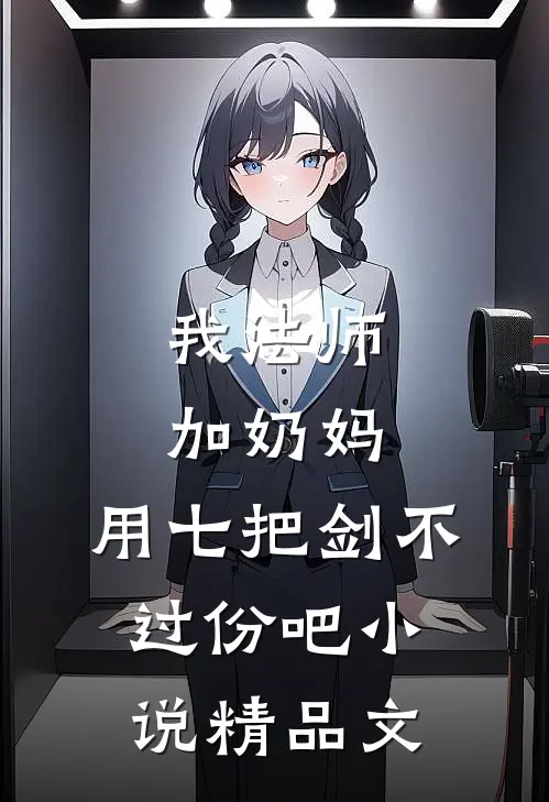 我法师加奶妈,用七把剑不过份吧小说精品文