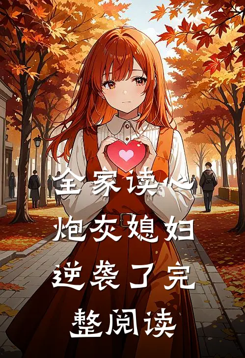 全家读心:炮灰媳妇逆袭了完整阅读