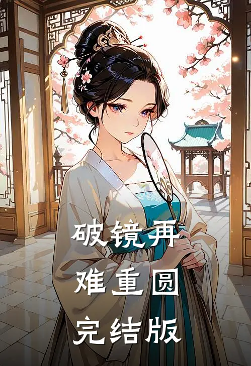 破镜再难重圆完结版