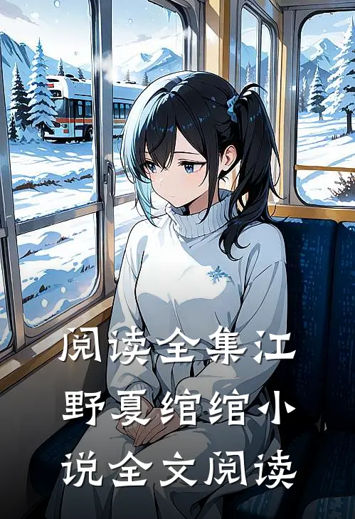阅读全集江野夏绾绾小说全文阅读