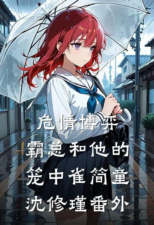 危情博弈：霸总和他的笼中雀简童沈修瑾番外