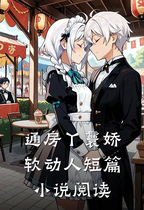 通房丫鬟娇软动人短篇小说阅读