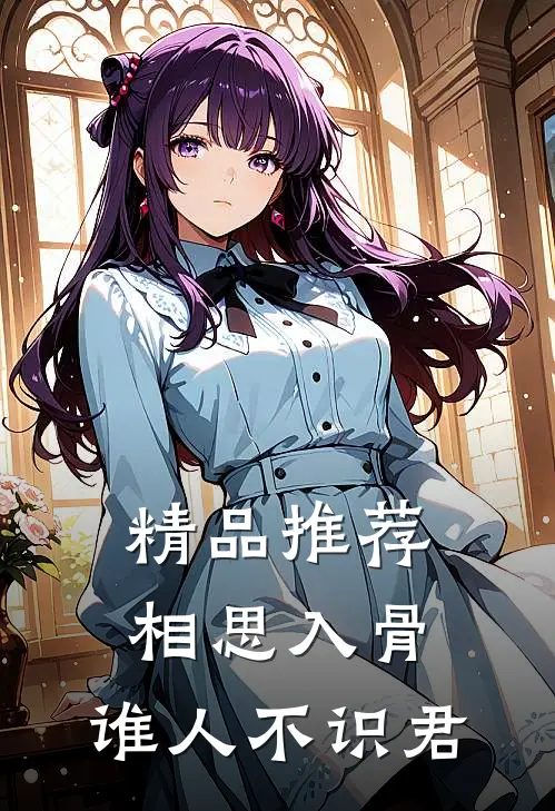 精品推荐相思入骨：谁人不识君