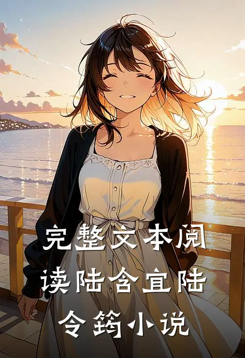 完整文本阅读陆含宜陆令筠小说