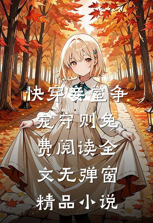 快穿妾室争宠守则免费阅读全文无弹窗精品小说