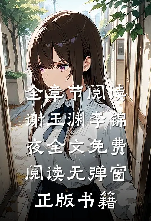 全章节阅读谢玉渊李锦夜全文免费阅读无弹窗正版书籍
