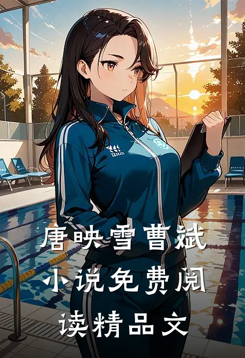 唐映雪曹斌小说免费阅读精品文