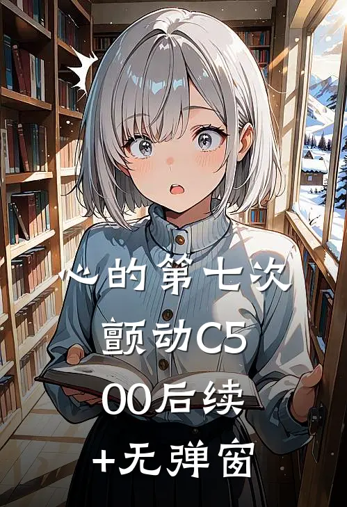 心的第七次颤动C500后续+无弹窗