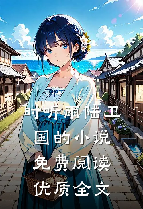 时听雨陆卫国的小说免费阅读优质全文