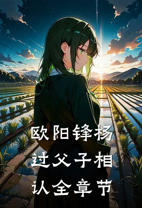 欧阳锋杨过父子相认全章节