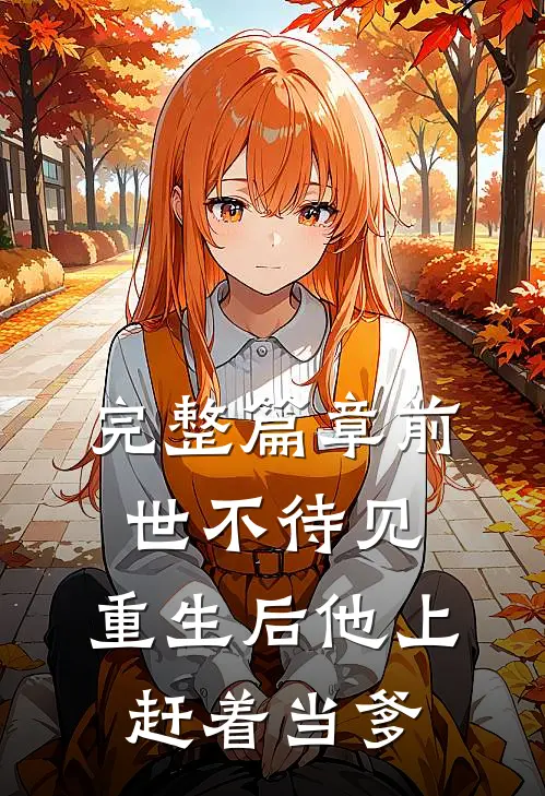 完整篇章前世不待见，重生后他上赶着当爹