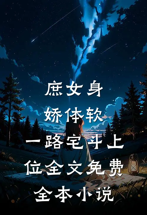庶女身娇体软,一路宅斗上位全文免费全本小说