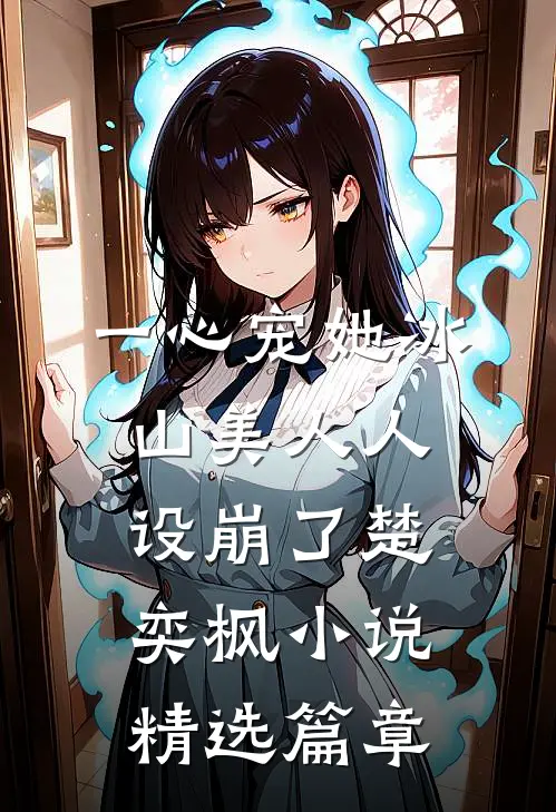 一心宠她冰山美人人设崩了楚奕枫小说精选篇章