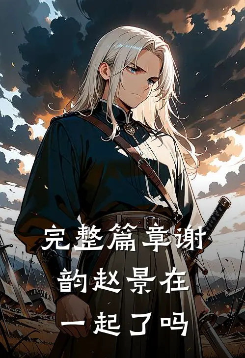 完整篇章谢韵赵景在一起了吗