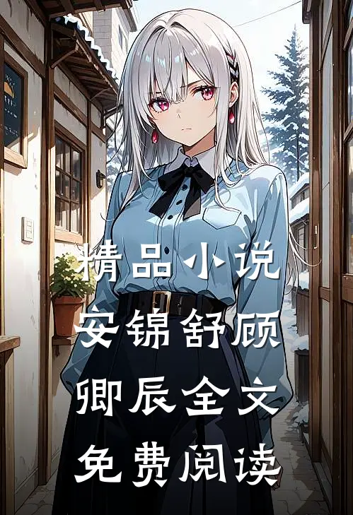 精品小说安锦舒顾卿辰全文免费阅读