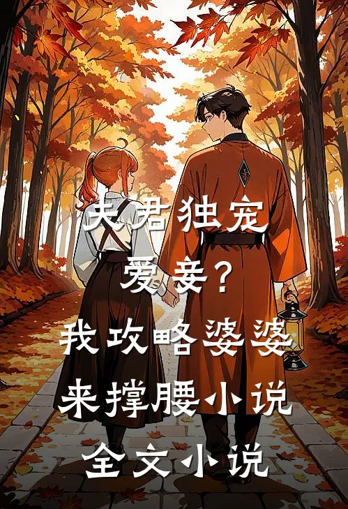 夫君独宠爱妾?我攻略婆婆来撑腰小说全文小说