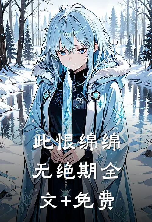 此恨绵绵无绝期全文+免费