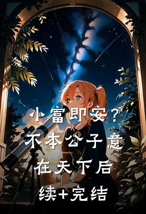 小富即安？不，本公子意在天下后续+完结