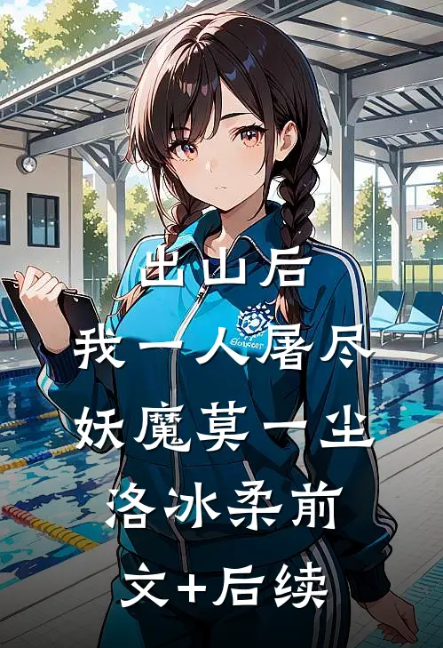 出山后，我一人屠尽妖魔莫一尘洛冰柔前文+后续
