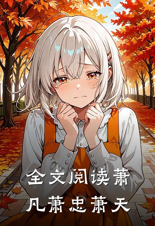 全文阅读萧凡萧忠萧天