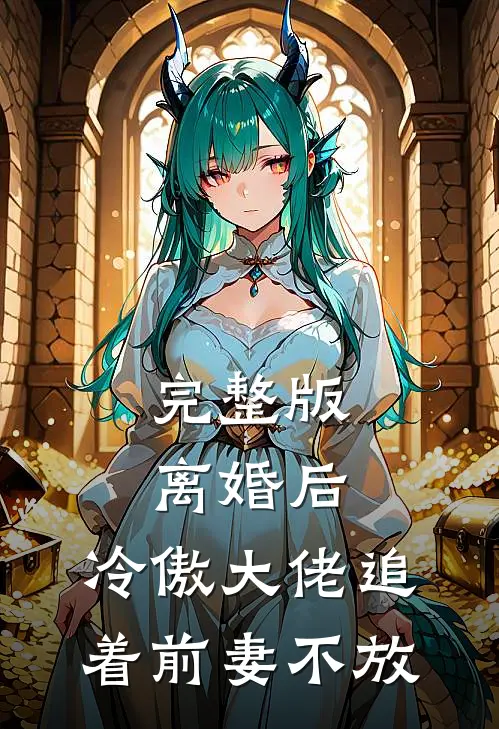 完整版离婚后，冷傲大佬追着前妻不放