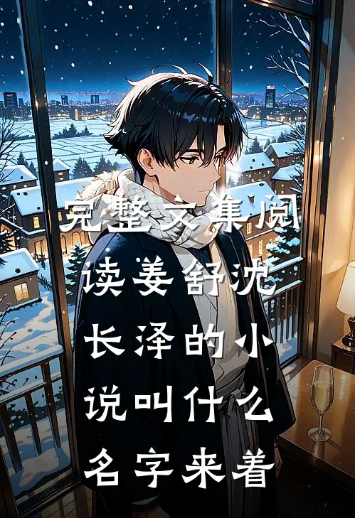 完整文集阅读姜舒沈长泽的小说叫什么名字来着