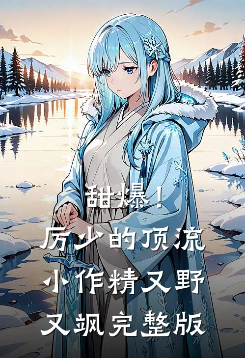 甜爆！厉少的顶流小作精又野又飒完整版