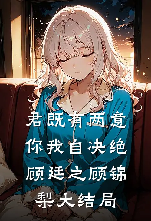君既有两意，你我自决绝顾廷之顾锦梨大结局