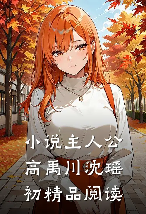 小说主人公高禹川沈瑶初精品阅读