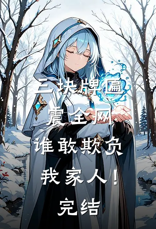 三块牌匾震全网,谁敢欺负我家人!完结版