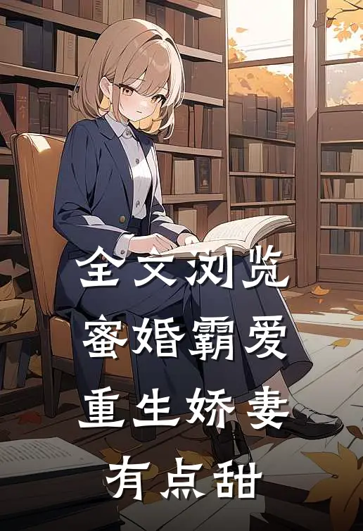 全文浏览蜜婚霸爱：重生娇妻有点甜