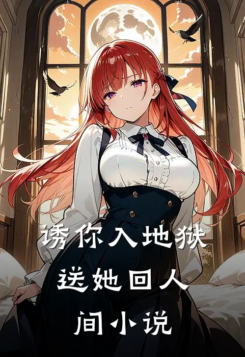 诱你入地狱,送她回人间
