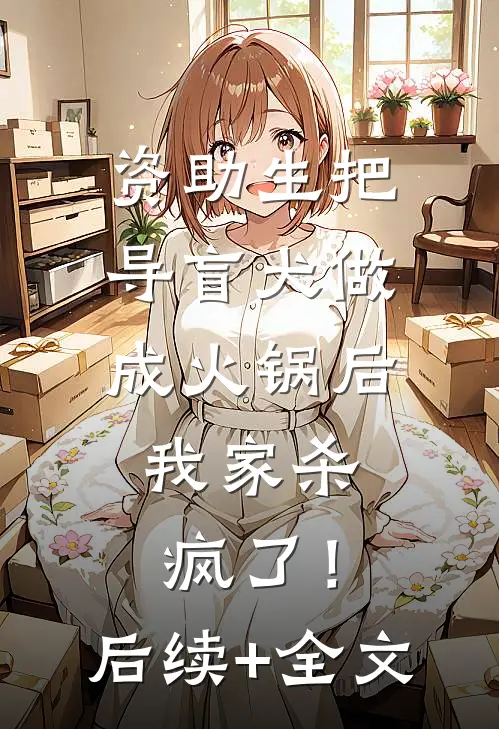 资助生把导盲犬做成火锅后，我家杀疯了！后续+全文