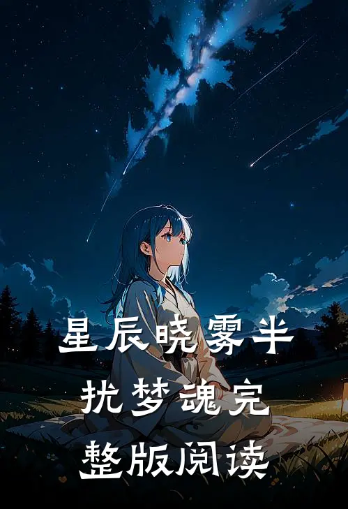 星辰晓雾半扰梦魂完整版阅读