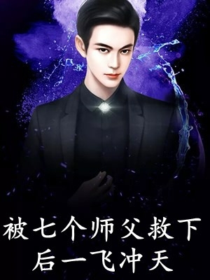 离婚后我专心搞事业，他急了未删减版