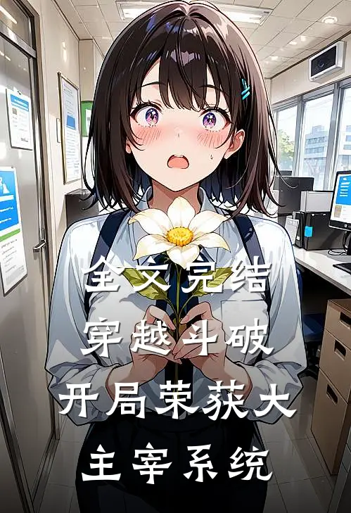 全文完结穿越斗破：开局荣获大主宰系统