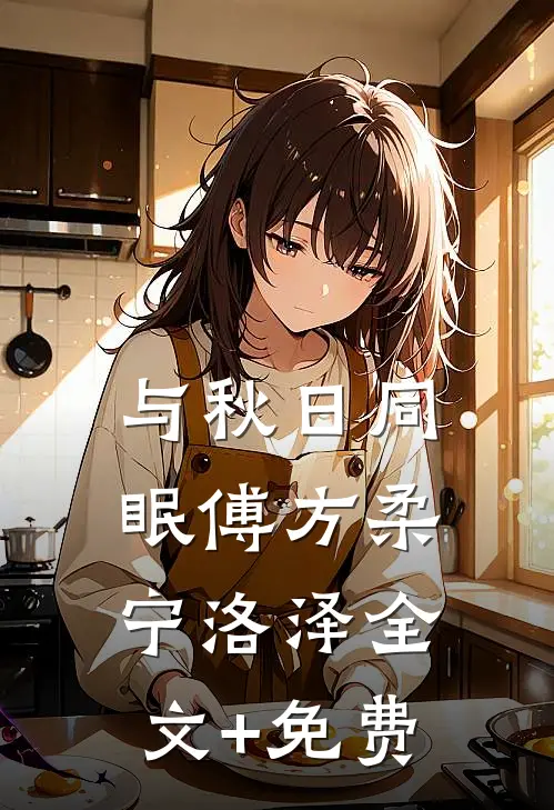 与秋日同眠傅方柔宁洛泽全文+免费