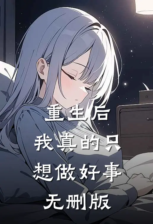 重生后,我真的只想做好事无删版