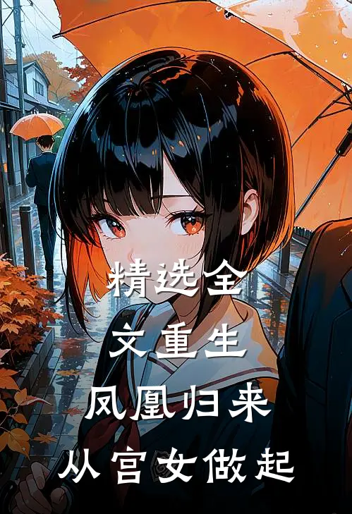精选全文重生：凤凰归来，从宫女做起