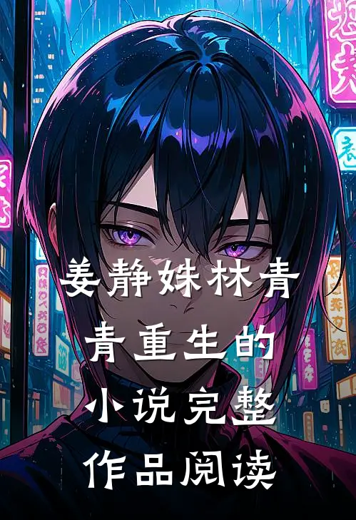 姜静姝林青青重生的小说完整作品阅读